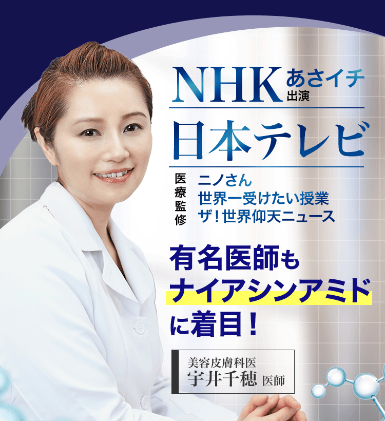 有名医師もナイアシンアミドに着目