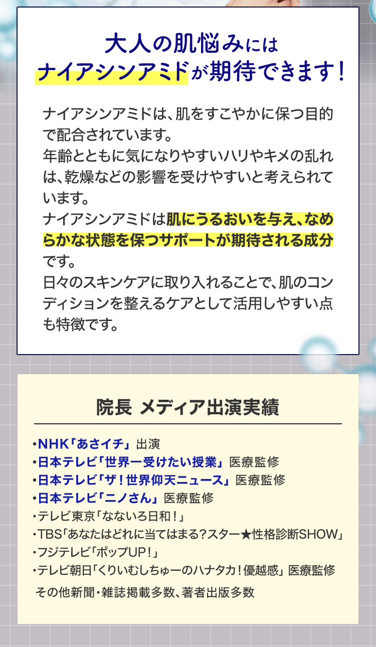大人の肌悩みにはナイアシンアミドが期待できます
