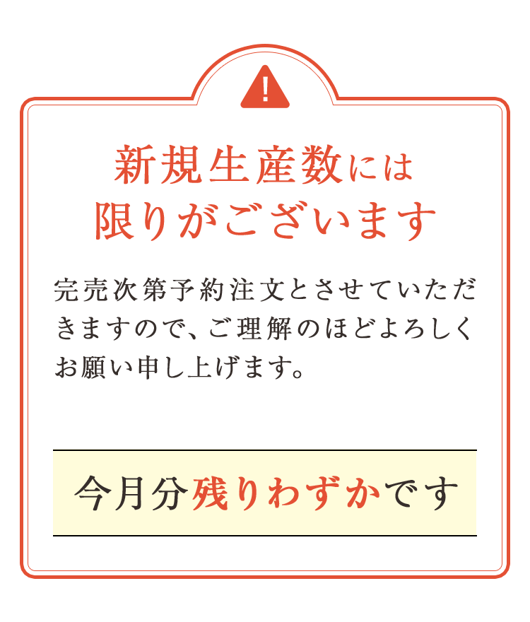 今月分残りわずかです