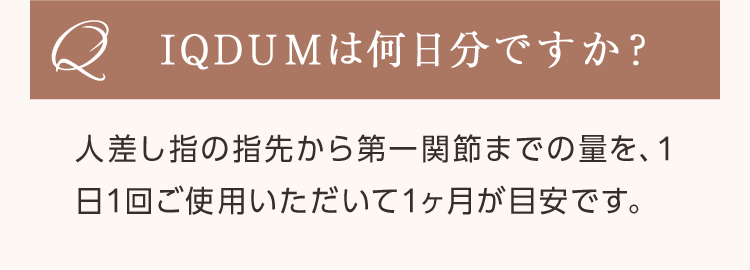 IQDUMは何日分ですか？