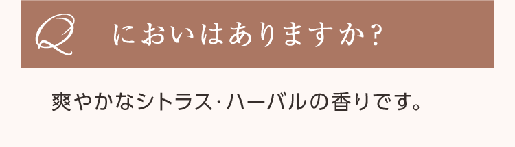 においはありますか？