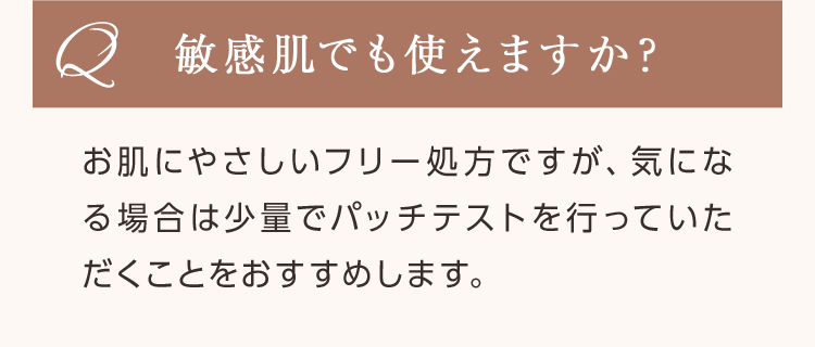 敏感肌でも使えますか？