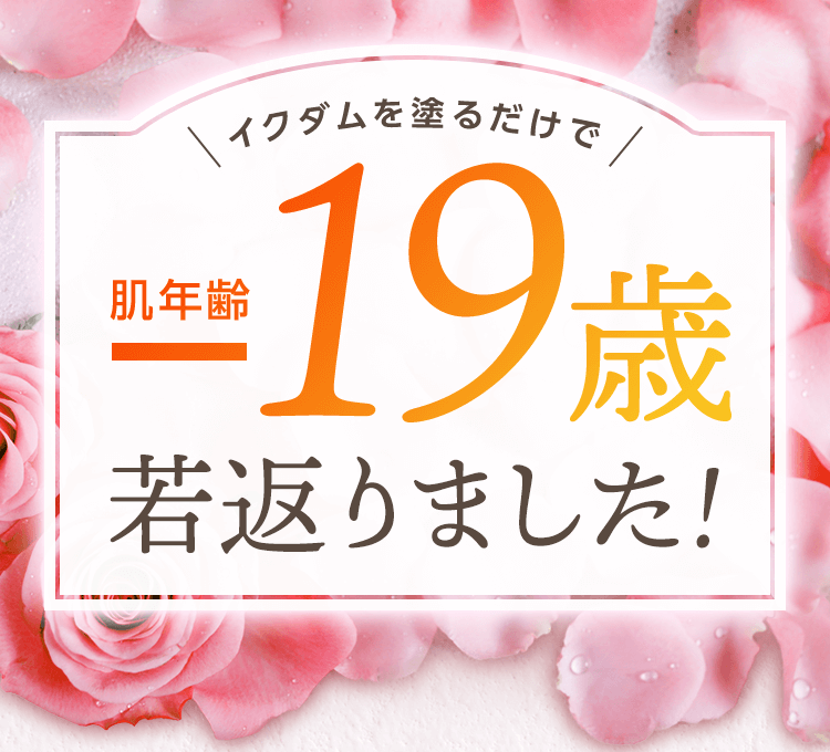 イクダムを塗るだけで肌年齢 若返りました!