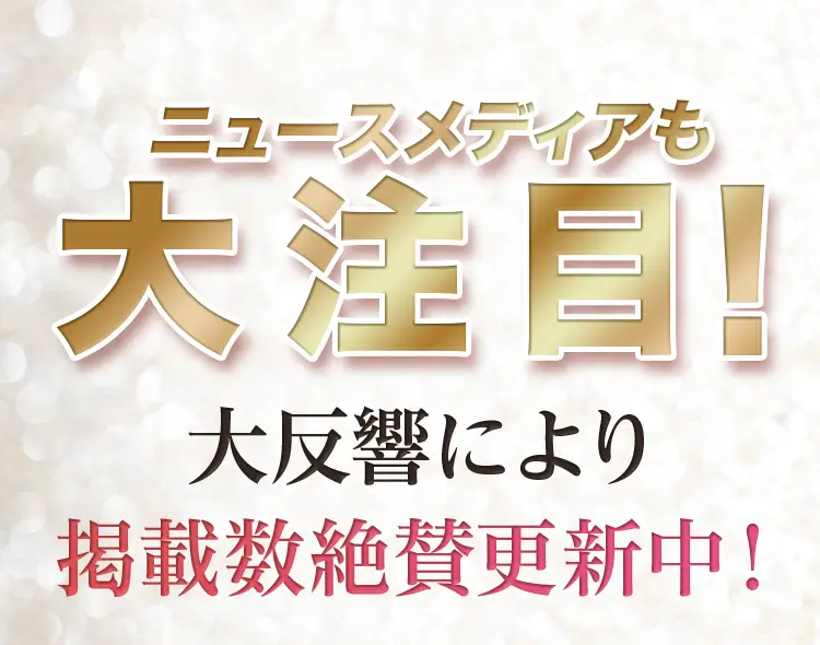 ニュースメディアも大注目！大反響により揭載数絶賛更新中！