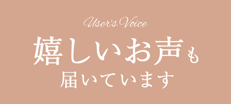 嬉しいお声も届いています