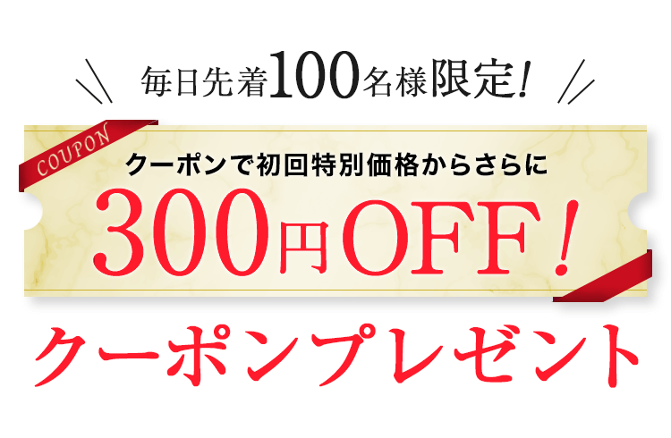 クーポンで初回特別価格からさらに300円OFF!クーポンプレゼント