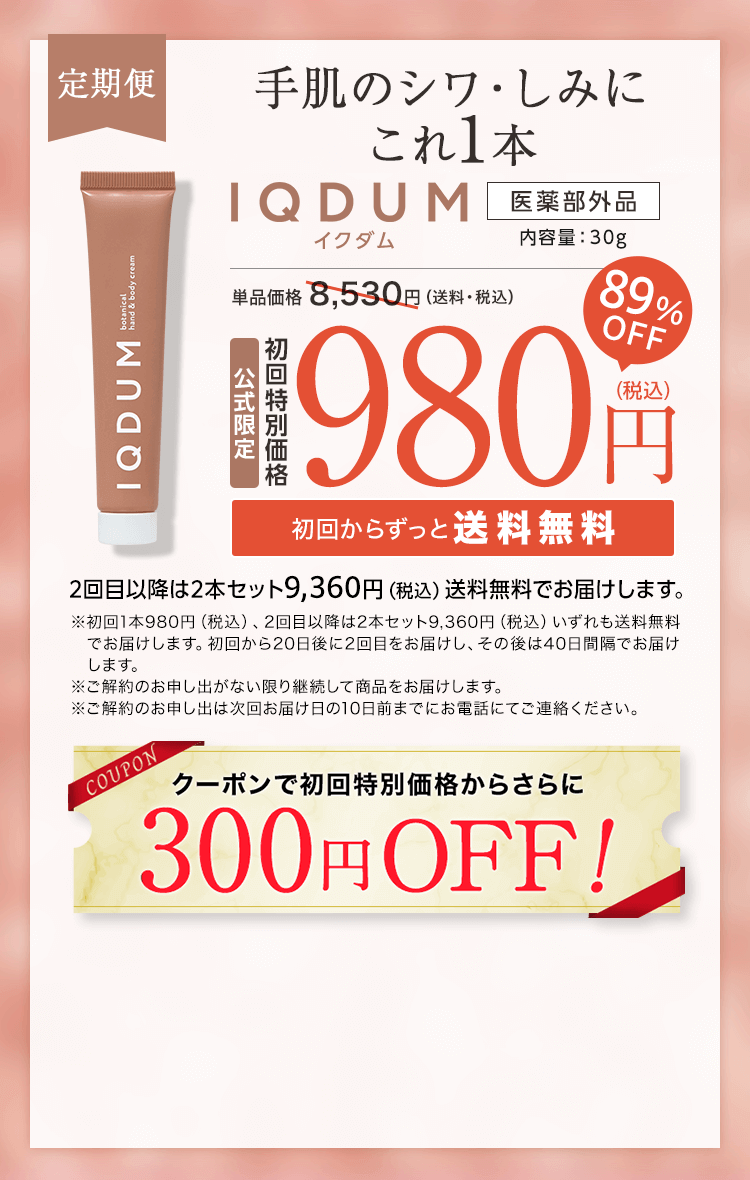 手肌のシワ・しみにこれ1本 IQDUMスタンダード定期コース