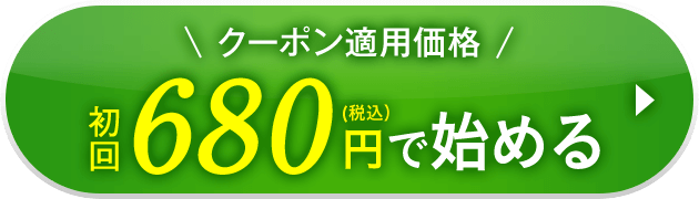 初回680円で始める