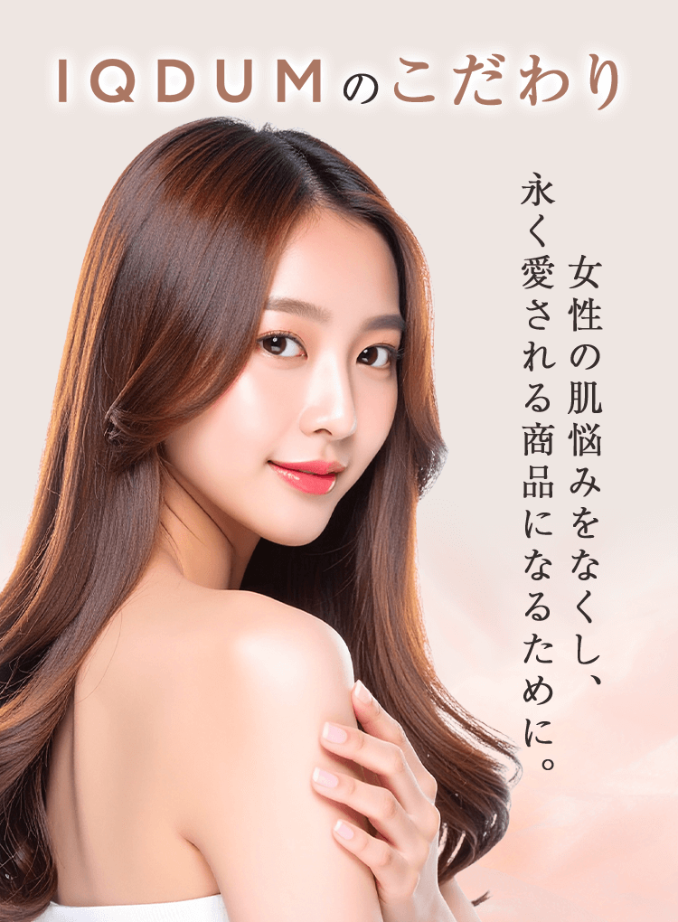 IQDUMのこだわり