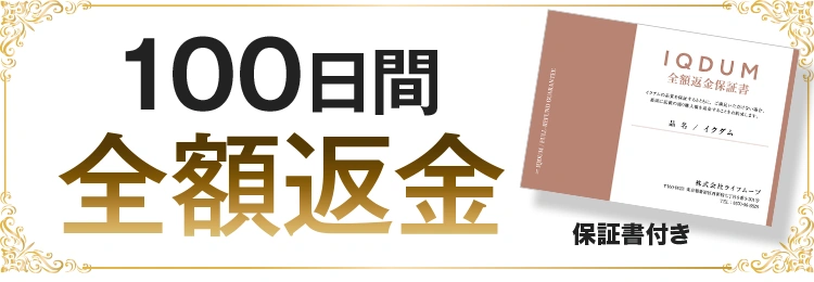 100日間全額返金保証書付き