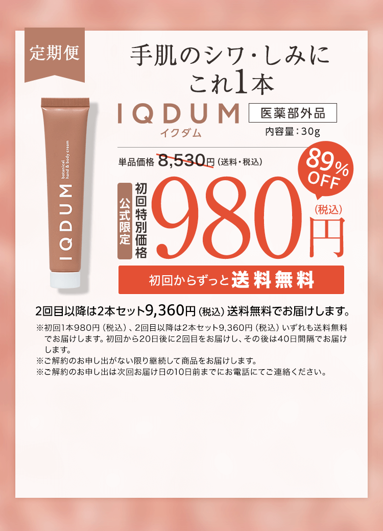 手肌のシワ・しみにこれ1本 IQDUMスタンダード定期コース