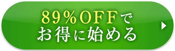 89%OFFでお得に始める