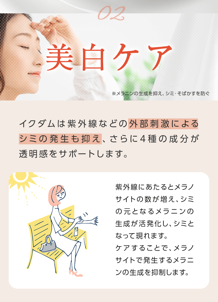 02.美白ケア