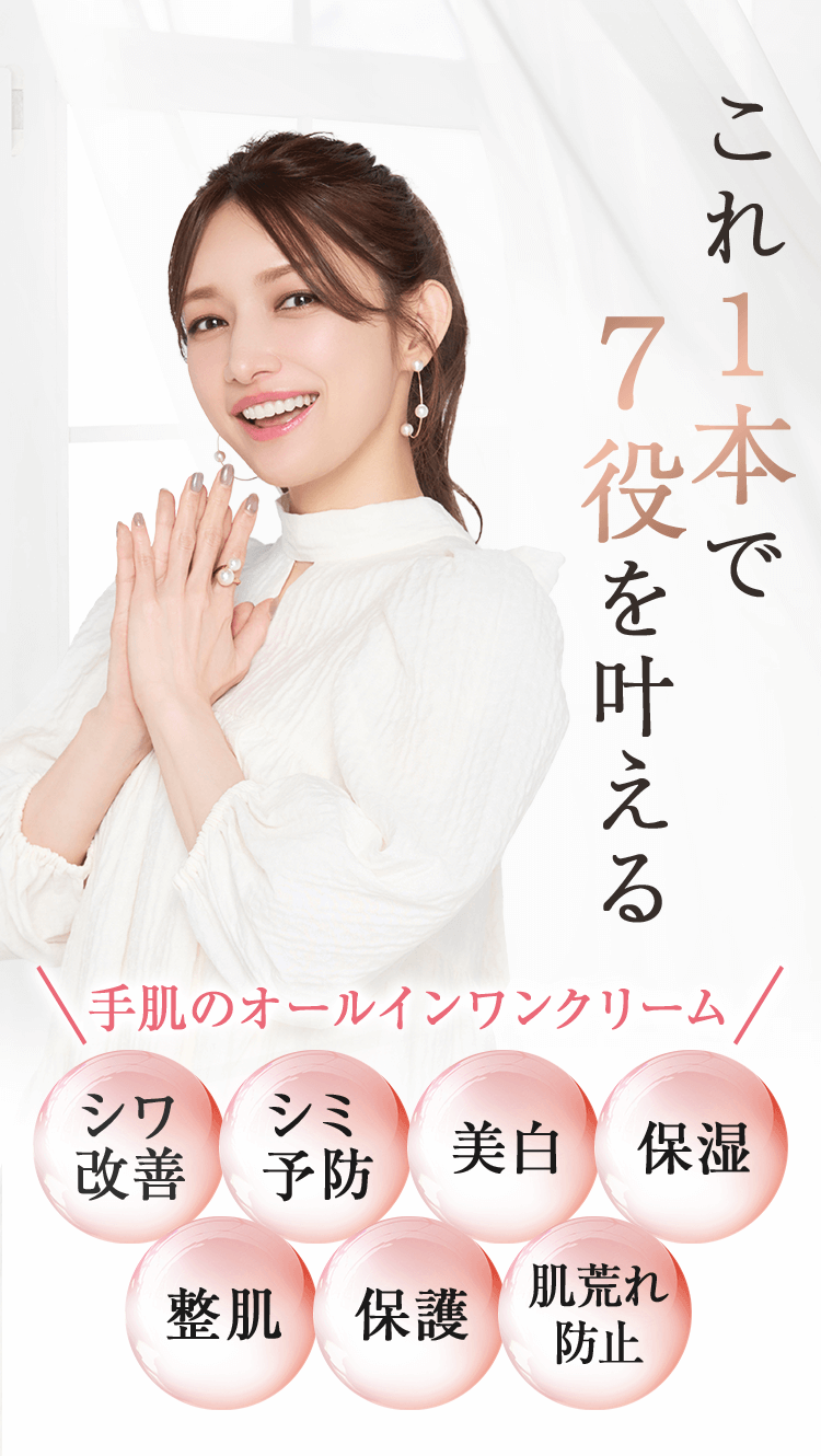 これ1本で7役を叶える 手肌のオールインワンクリーム