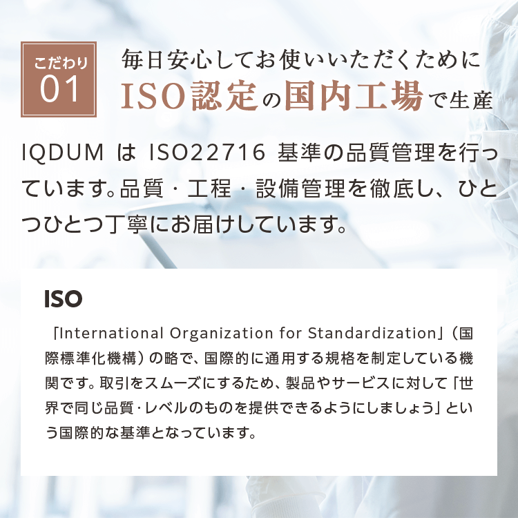 こだわり01 ISO認定の国内工場で生産