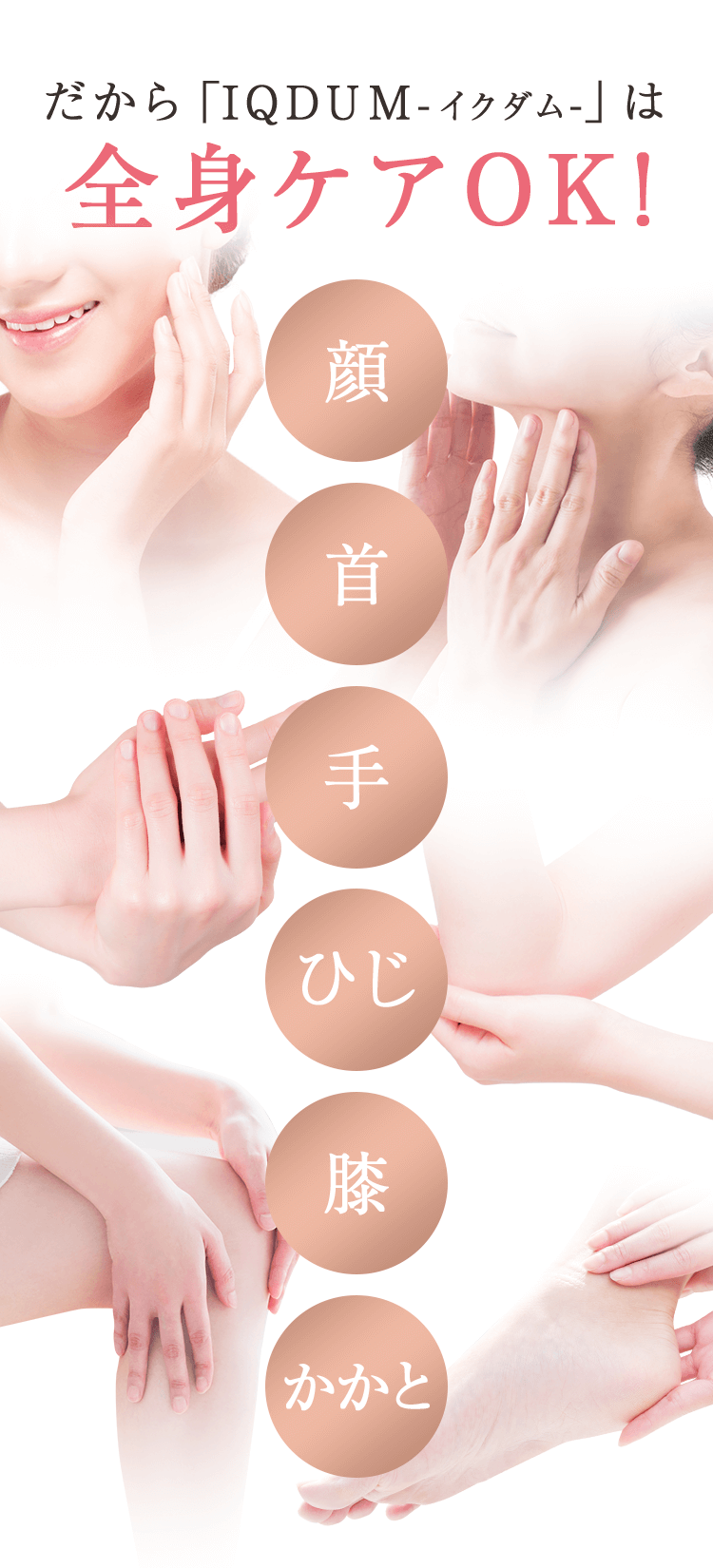 だから「IQDUM-イクダム-」は 全身ケアOK!
