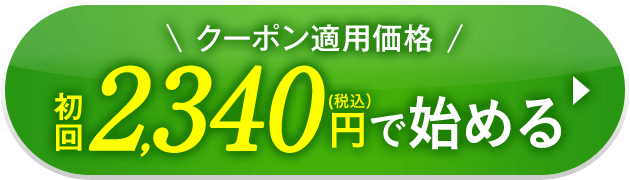 初回2,340円で始める