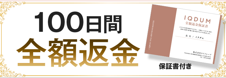 100日間 全額返金 保証書付き