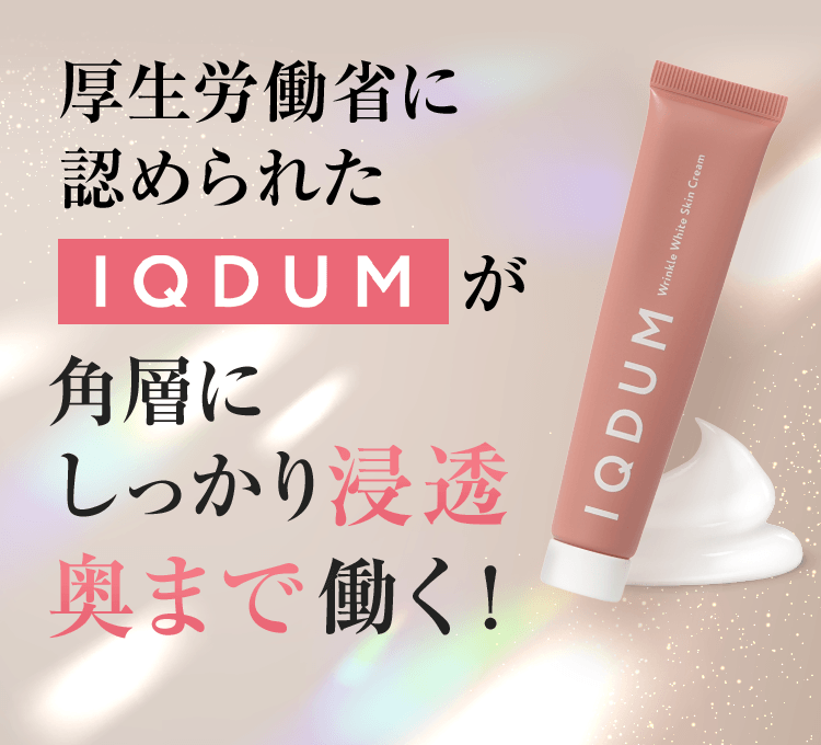 IQDUMが角層にしっかり浸透奥まで働く！