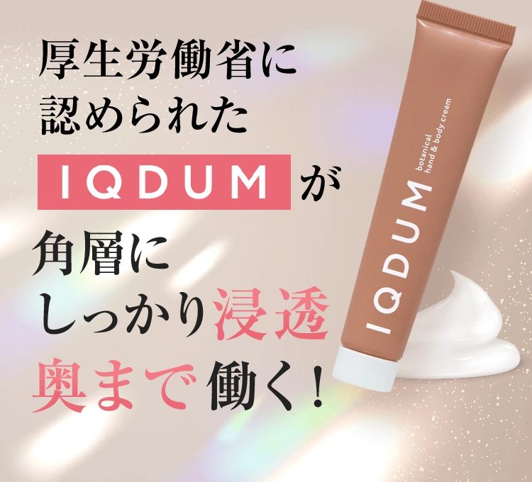 IQDUMが角層にしっかり浸透奥まで働く！