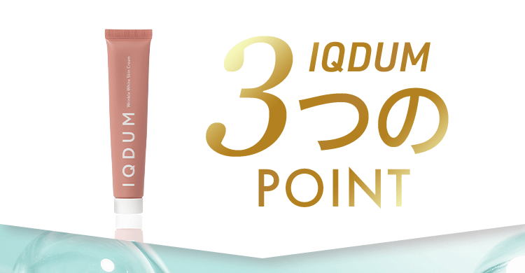 IQDUM 3つのPOINT