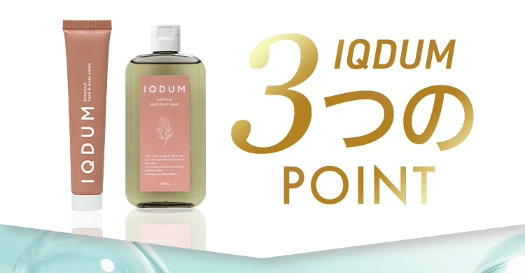 IQDUM 3つのPOINT