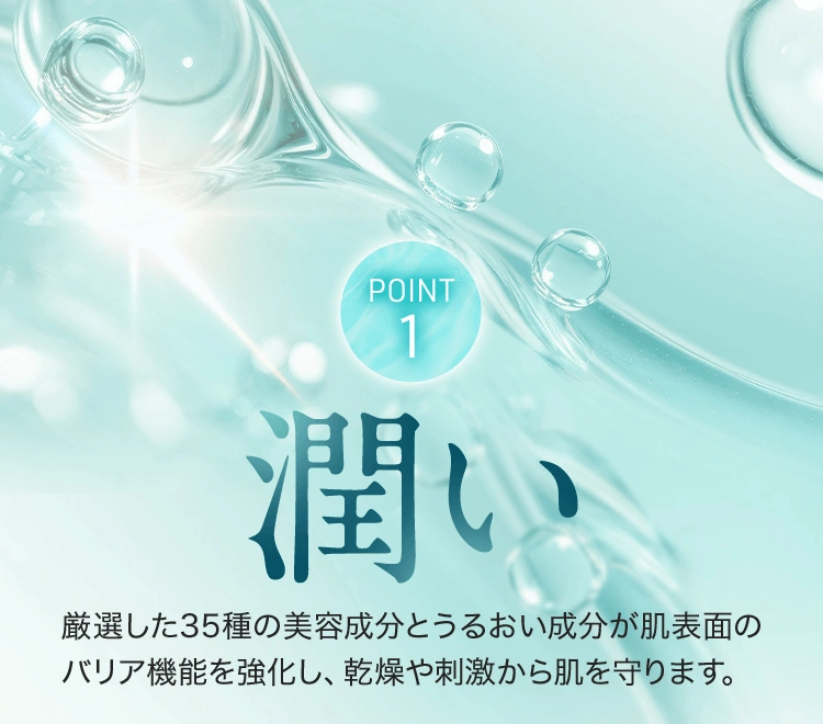 POINT.1 潤い