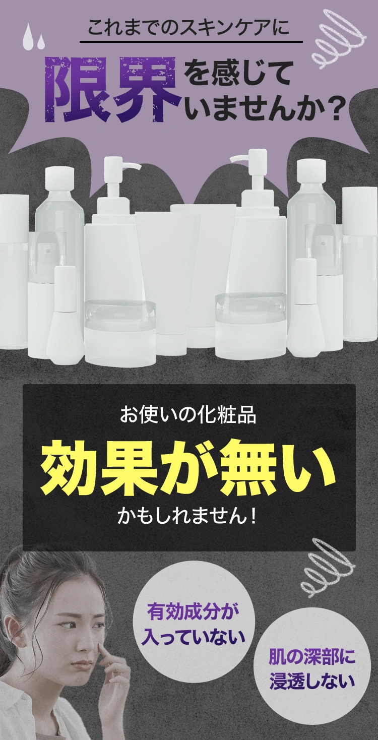 これまでのスキンケアに限界を感じていませんか？