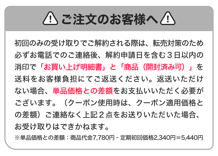 初回のみの受け取りでご解約される際