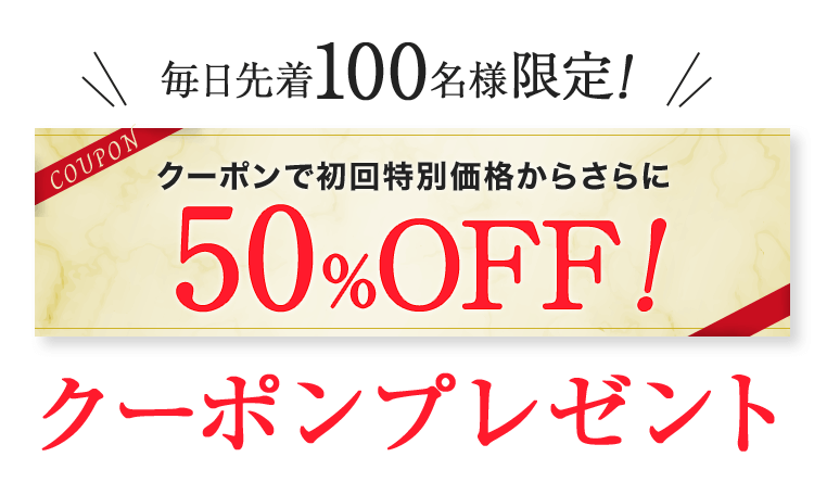 クーポンで初回特別価格からさらに50%OFF!クーポンプレゼント