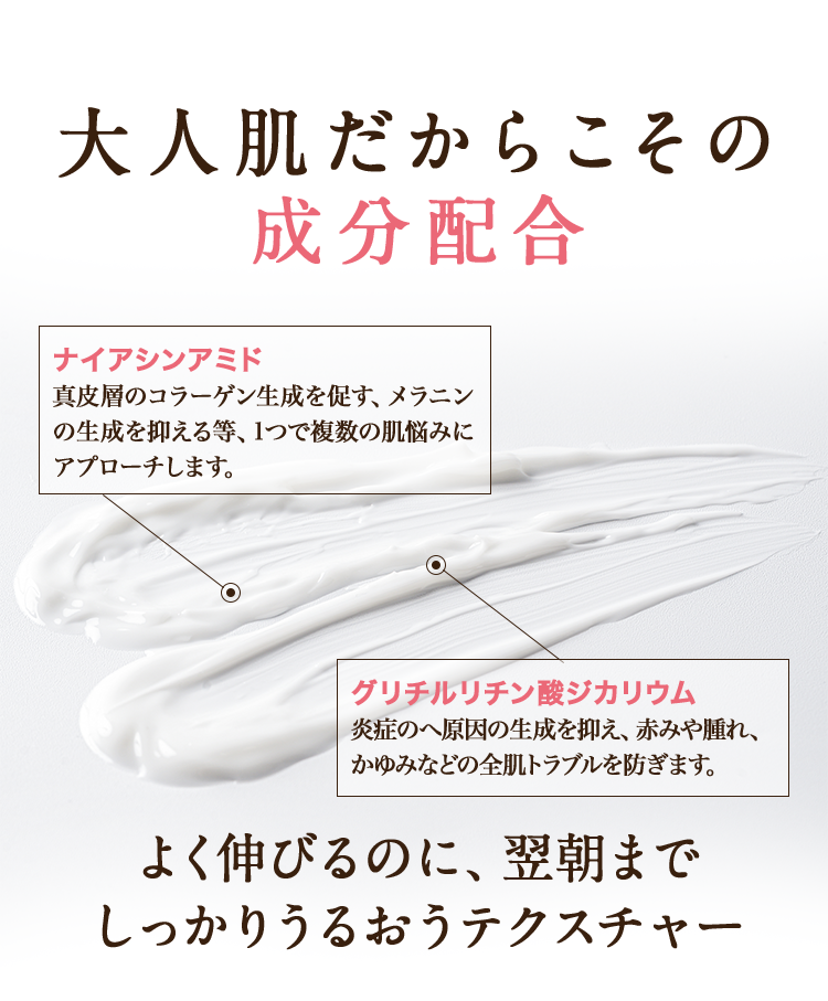 大人肌だからこその成分配合