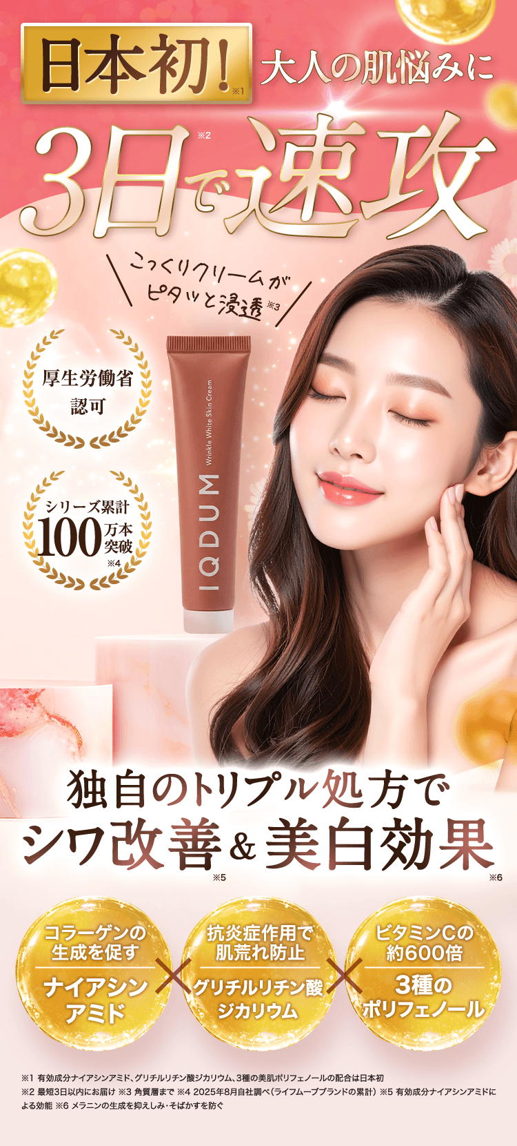 シワ改善＆美白効果 真のエイジング薬用クリーム イクダム
