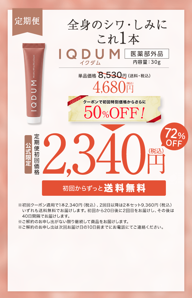 全身のシワ・しみにこれ1本 IQDUMスタンダード定期コース