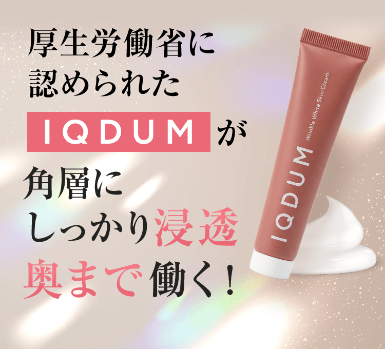IQDUMが角層にしっかり浸透奥まで働く！