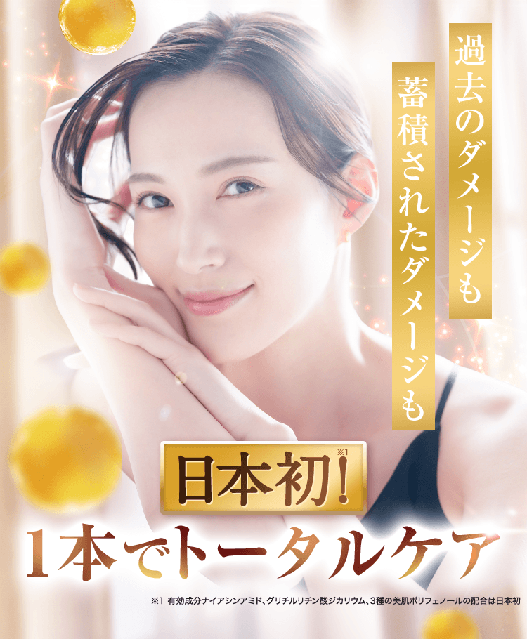 過去のダメージも蓄積されたダメージも 日本初！1本でトータルケア