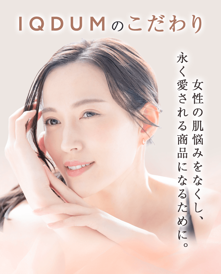 IQDUMのこだわり