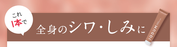 これ1本で全身のシワ・しみに