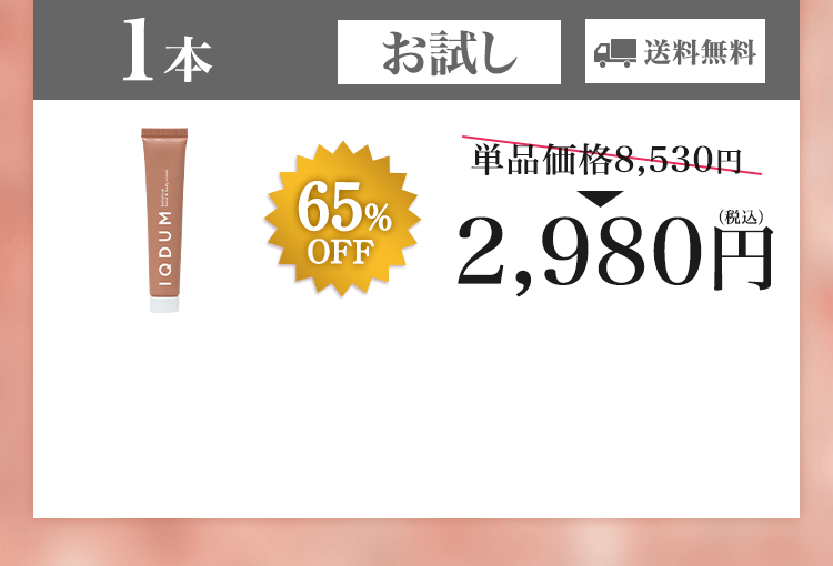 【おまとめ都度セット】IQDUMシワ改善クリーム1本