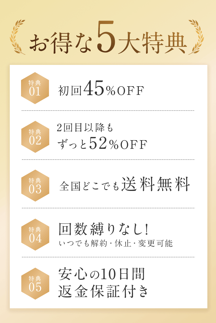お得な5大特典
