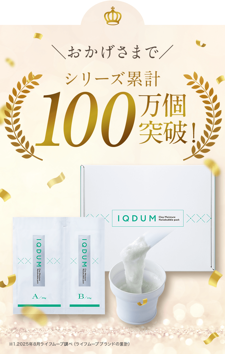 おかげさまでシリーズ累計100万個突破