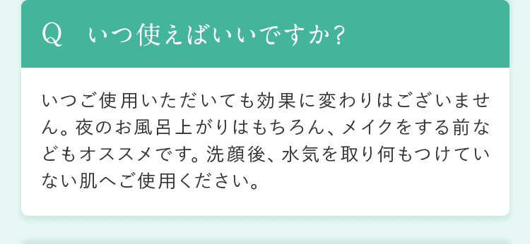 いつ使えばいいですか？
