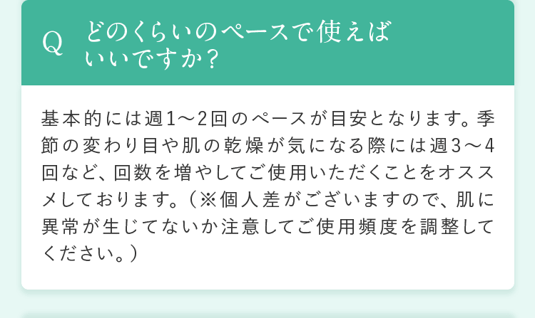 どのくらいのペースで使えばいいですか？