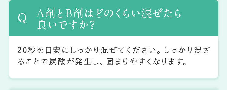 A剤とB剤はどのくらい混ぜたら良いですか？