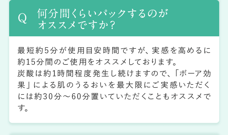 何分間くらいパックするのがオススメですか？