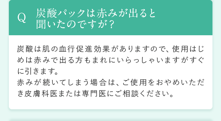 炭酸パックは赤みが出ると聞いたのですが？