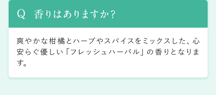 香りはありますか？