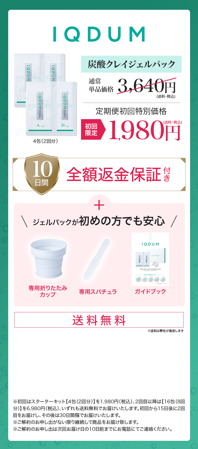 IQ炭酸クレイジェルパック定期コース