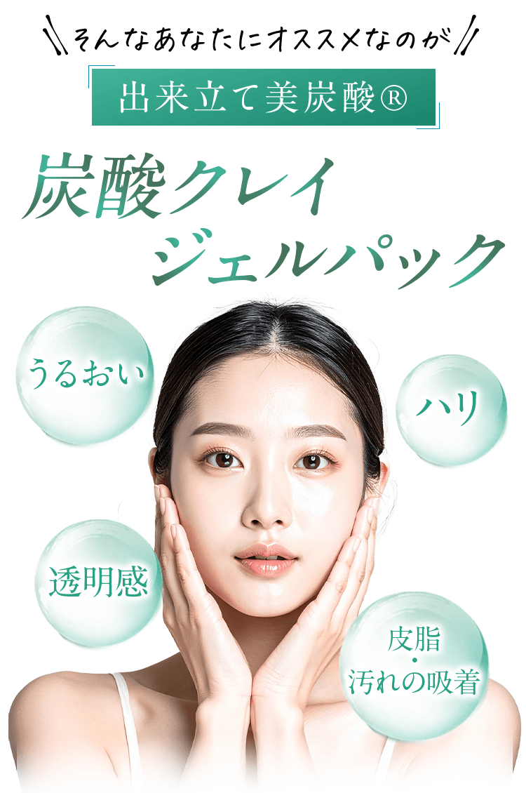 そんなあなたにオススメなのが出来立て美炭酸®