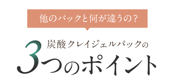 炭酸クレイジェルパックの3つのポイント