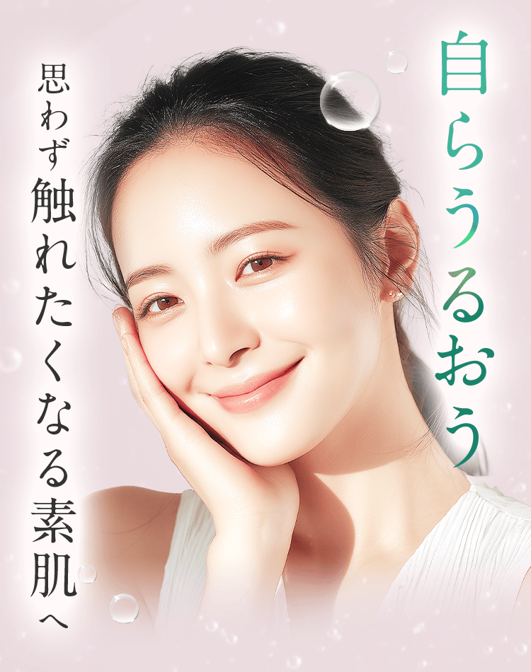 自らうるおう思わず触れたくなる素肌へ